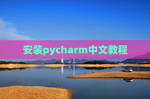 安装pycharm中文教程 安装pycharm中文教程