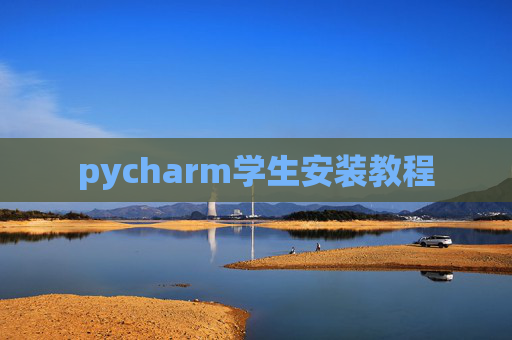 pycharm学生安装教程