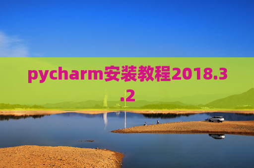 pycharm安装教程2018.3.2