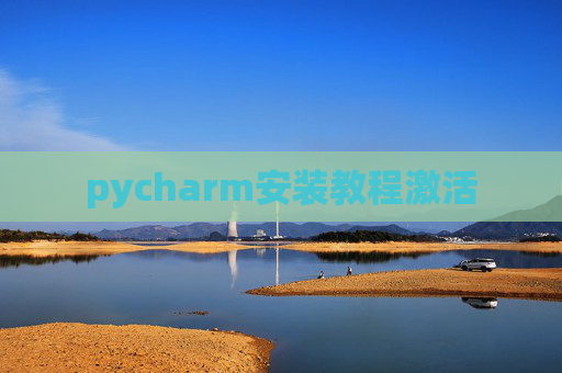 pycharm安装教程激活