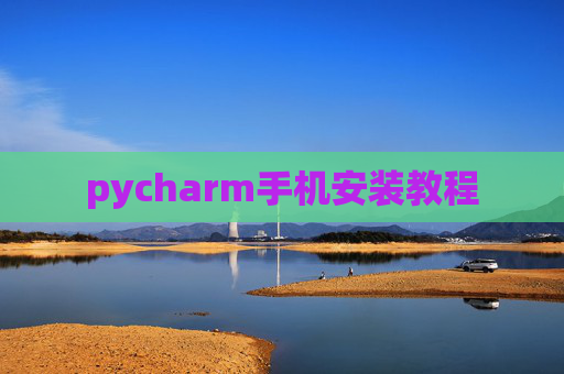 pycharm手机安装教程
